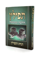 Tefillin Halacha U'Maaseh - Hanachat Tefillin