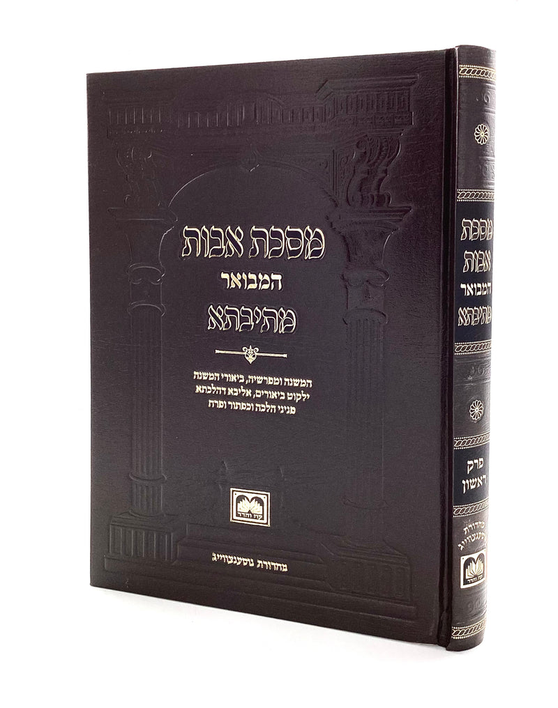 Maseches Avos - Mesivta Oz V'Hadar [6 Volumes]
