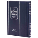 HaShulchan HaShalem - Kashrut Hamitbach V'hama'achalim
