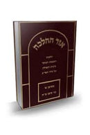 אור ההלכה - היל' השכמה בבוקר ועוד