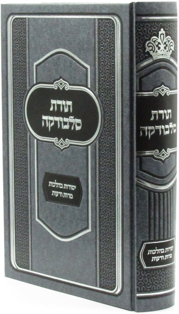 תורת סלבודקה - יסודות בהלכות מדות ודעות