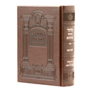 Machzor Mesivta - Ashkenaz, Small, Leatherette -מחזור המבואר מתיבתא - אשכנז דמוי עור
