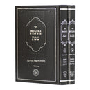 נתיבות שבת - היל' הוצאה ועירובין - ב"כ - חדש