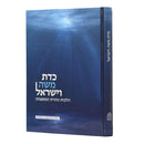 K'Dat Moshe V'Yisrael