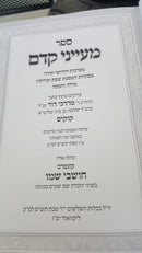 מעייני קדם עמ"ס שבת ועירובין