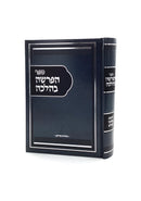 הפרשה בהלכה - ויקרא, במדבר, דברים
