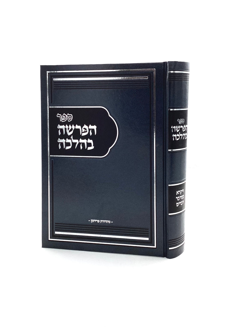 הפרשה בהלכה - ויקרא, במדבר, דברים