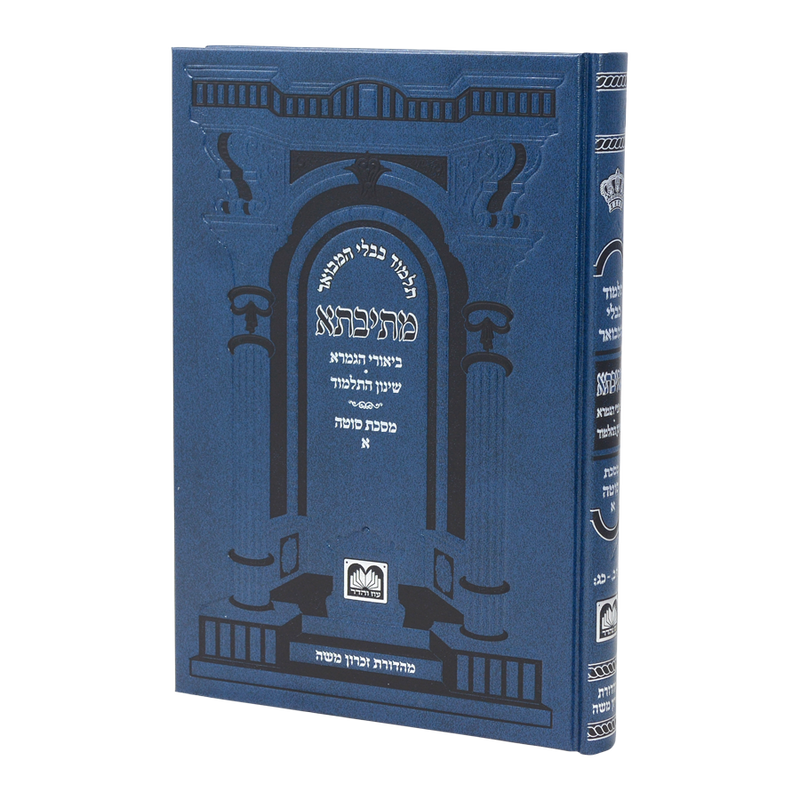 גמרא סוטה א - עוז והדר - מתיבתא שינון