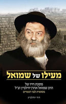 מעילו של שמואל - לילדים - פלדהיים / דוד יודלביץ