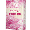 סידור לבת ישראל - תפילה לה' והכל מתגשם