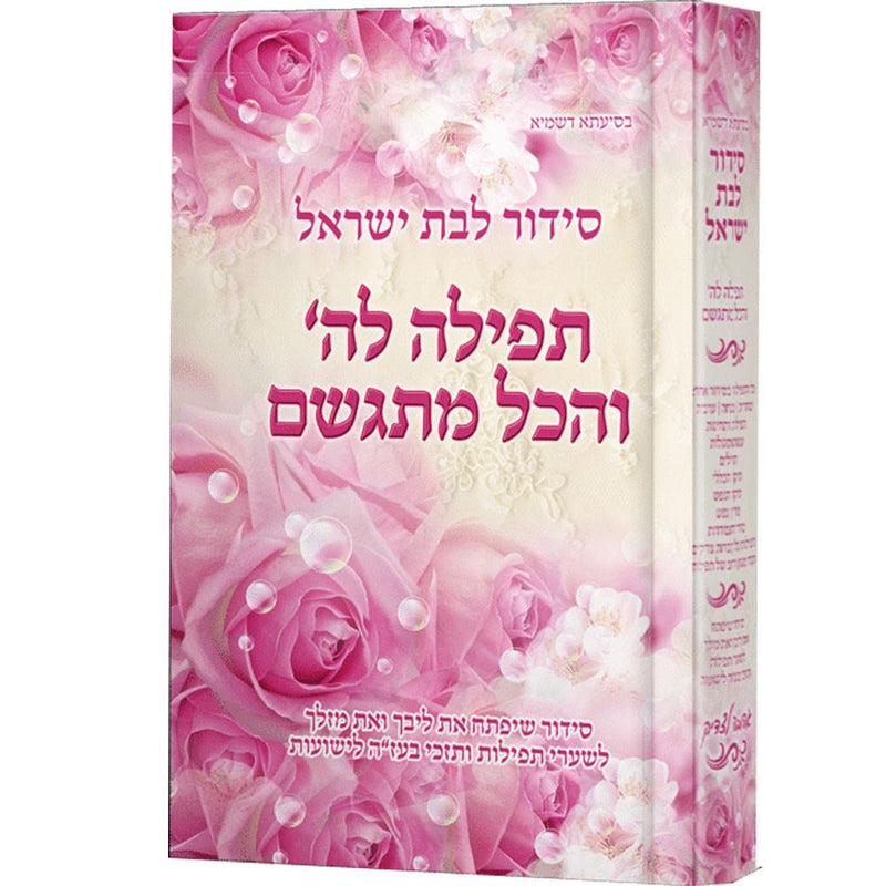סידור לבת ישראל - תפילה לה' והכל מתגשם