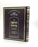 Hora’ah Berurah Taharah