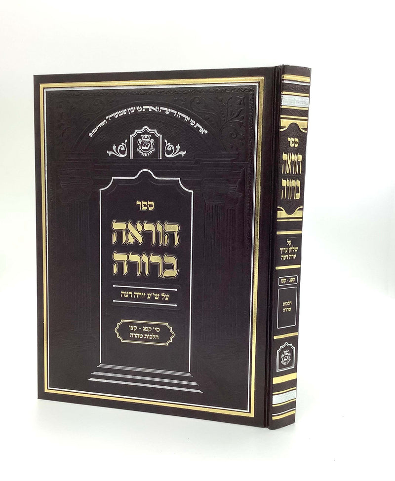 Hora’ah Berurah Taharah