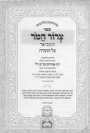 צרור המור המבואר - אשכול הכופר - ה"כ - עוז והדר
