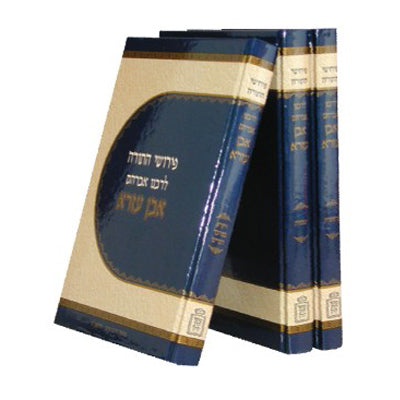 פירוש אבן עזרא על התורה (3 כרכים)