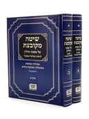 Shitah Mekubetzet - Chullin - Machon Ofek [2 volumes]
