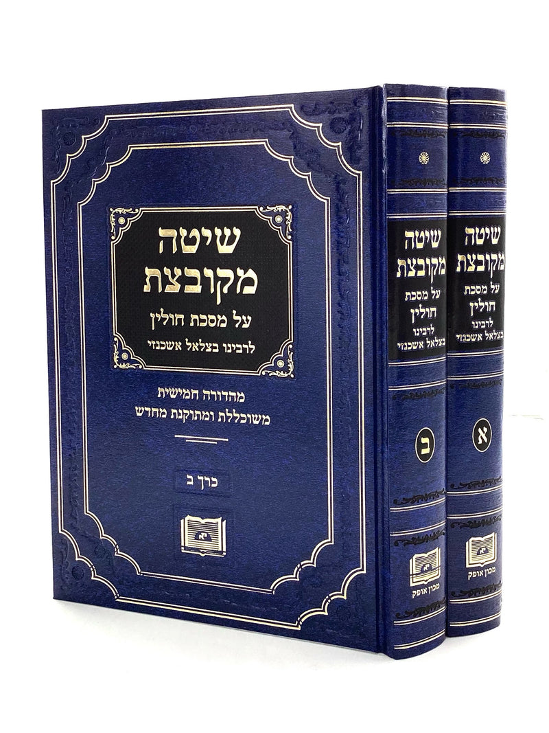 Shitah Mekubetzet - Chullin - Machon Ofek [2 volumes]