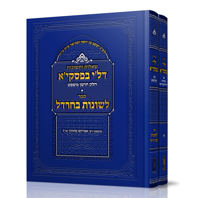 Shut De'li Bifsikyah - Choshen Mishpat