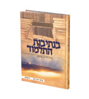 B'Nesivos HaTalmud