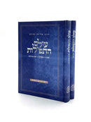 עולם התפילות (2 כרכים) / הרב א. מונק