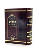 Siddur HaMeforash HaShalem - Sfard