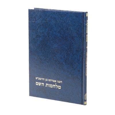 מלחמות השם / רבי אברהם בן הרמב"ם