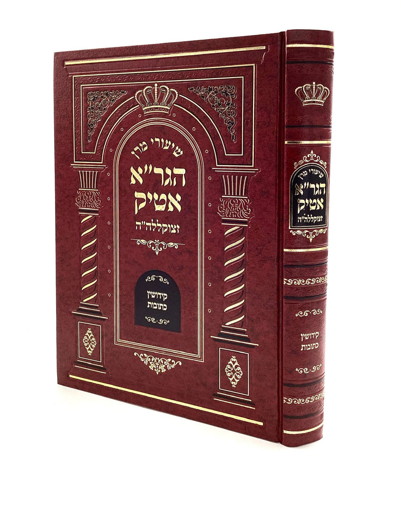 שיעורי מרן הגר"א אטיק - עמ"ס קידושין כתובות