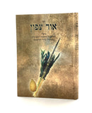 Ohr Tzafon - Biur Hoshanos Hakafos V'Na'anuim