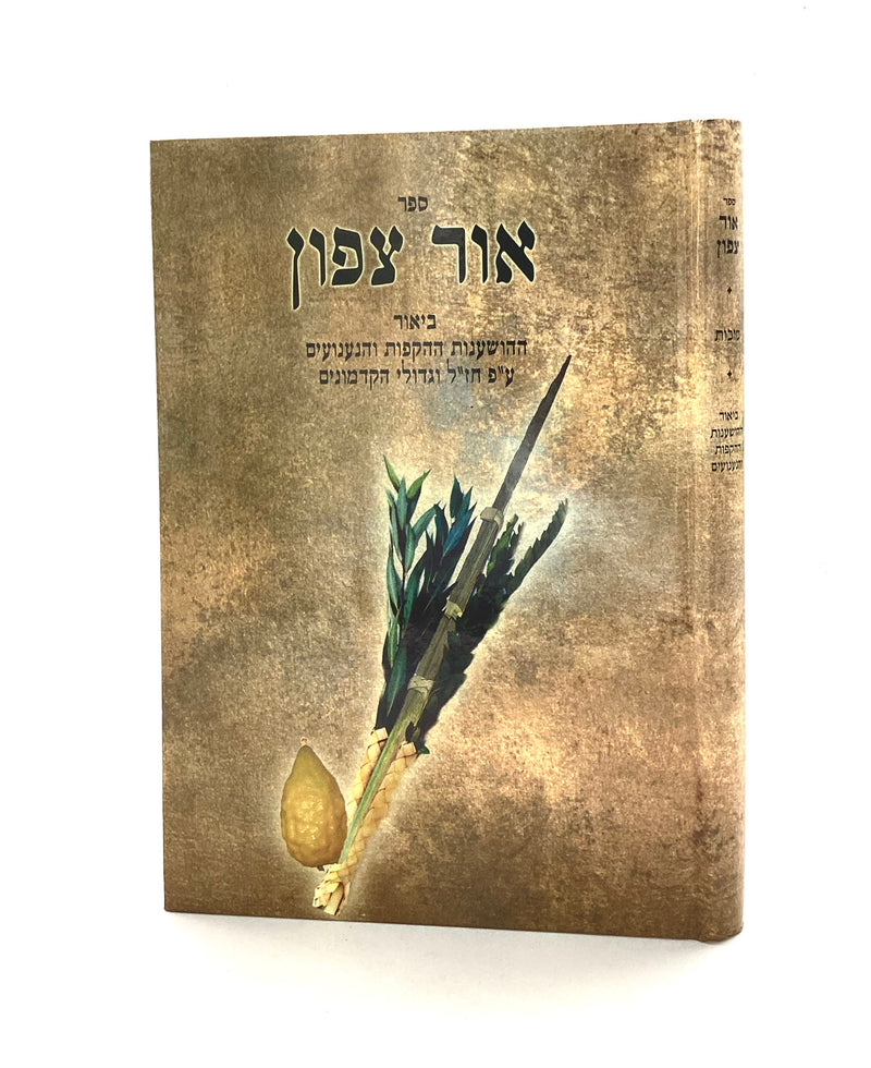 Ohr Tzafon - Biur Hoshanos Hakafos V'Na'anuim