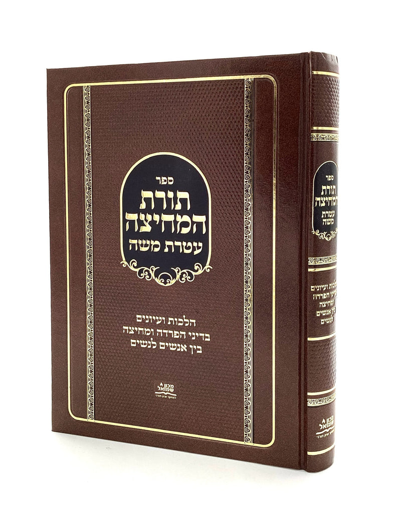 Toras HaMechitzah - Ateres Moshe