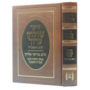 Kitzur Shulchan Aruch with Piskei HaRav Mordechai Eliyahu