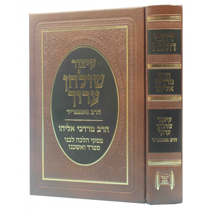 Kitzur Shulchan Aruch with Piskei HaRav Mordechai Eliyahu