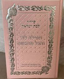 סידור לבת ישראל - תפילה לה' והכל מתגשם - PINK