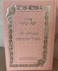 סידור לבת ישראל - תפילה לה' והכל מתגשם - PINK