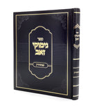 נימוקי זאב - על מסכת סנהדרין