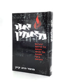 Ani Ma'amin - Testimonies of Faith During the Holocaust