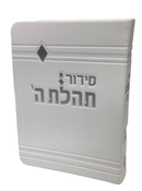 Siddur Tehillat Hashem With Tehillim Soft Cover - White