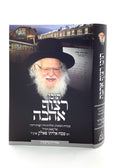 Tocho Ratzuf Ahavah - The Life of Rabbi Pesach Eliyahu Falk
