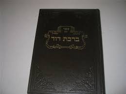 ברכת דוד - נזיקין - בבא קמא, בבא מציעא, בבא בתרא, נדרים