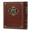 תהלים אור חדש - אלבום גדול
