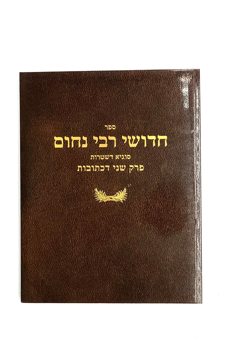 חידושי ר' נחום - על מסכת כתובות - פרק שני - סוגיא דשטרות - כ"ר