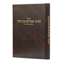 פירוש רבינו אברהם מן ההר - נדרים - נזיר