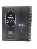 Seder HaChaim - Basar B'Chalav / Ta'aruvos