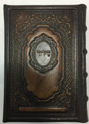 סידור עבודת השם - Siddur Avodat Hashem-- Antique Leather