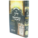 ספר זרע שמשון יום יום