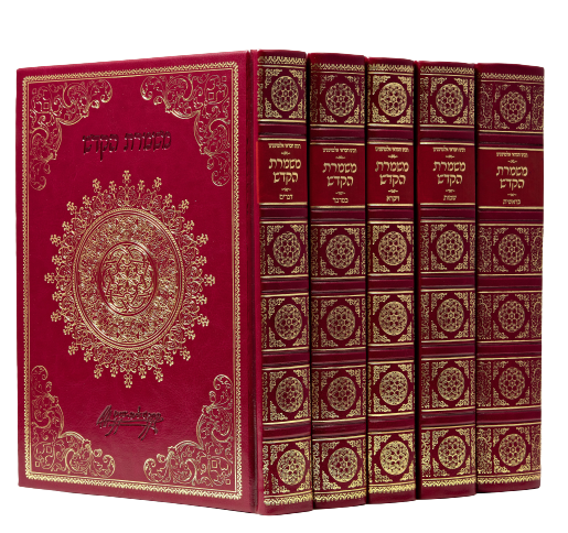 Mishmeret Hakodesh - Almoshino [5 volumes]