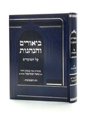 Biurim v'Hanhagos - Shavuos