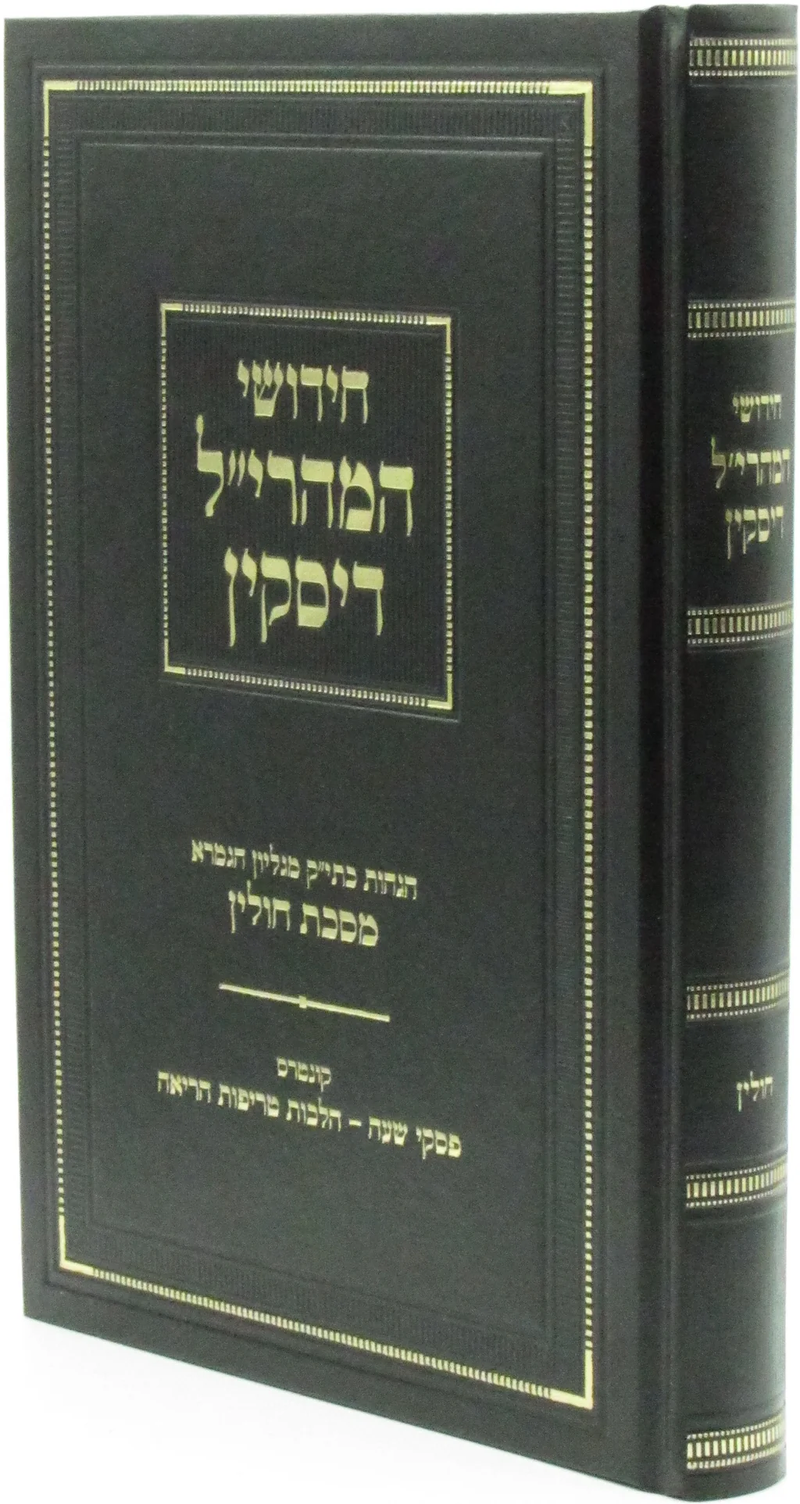 חידושי המהרי"ל דיסקין ע"מ חולין - קונטרס פסקי שעה-הלכות טריפות היריאה