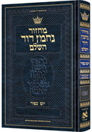 מחזור נחמן דוד - יום כפור - ספרד - קטן - כ"ק - English Instructions