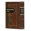 אורחות צדיקים המבואר - חלק א / הקדמה, א – יח